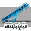نوار نقاله