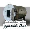 دیگ لاشه سوز