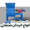 خردکن صنعتی