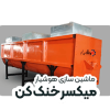 میکسر خنک کن