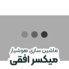 میکسر افقی
