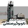 نانو بوگیر صنعتی