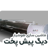 دیگ پیش پخت