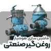 روغن گیر صنعتی (سپراتور)