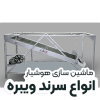 انواع سرند ویبره