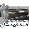 خشک کن دیسکی کوئلی