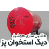 دیگ استخوان پز