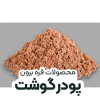 پودر گوشت