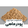 پودر ماهی