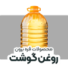 روغن گوشت