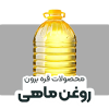 روغن ماهی